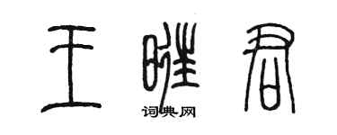 陳墨王旺君篆書個性簽名怎么寫
