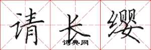 田英章請長纓楷書怎么寫