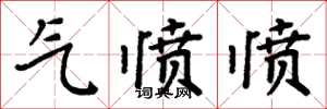周炳元氣憤憤楷書怎么寫