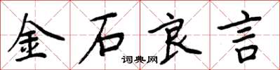 周炳元金石良言楷書怎么寫