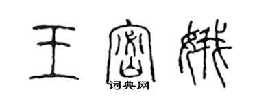 陳聲遠王密娥篆書個性簽名怎么寫