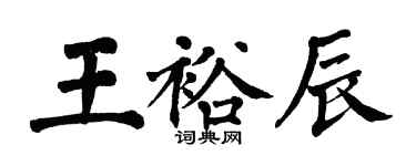 翁闓運王裕辰楷書個性簽名怎么寫