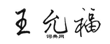 駱恆光王允福行書個性簽名怎么寫