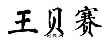 翁闓運王貝賽楷書個性簽名怎么寫