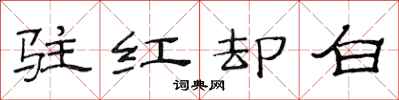 范連陞駐紅卻白隸書怎么寫