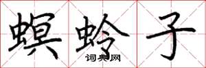 荊霄鵬螟蛉子楷書怎么寫