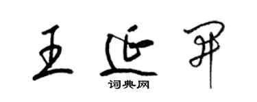 梁錦英王延開草書個性簽名怎么寫