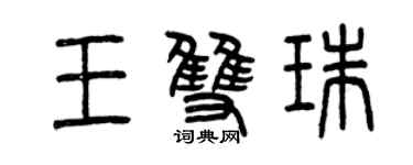 曾慶福王雙珠篆書個性簽名怎么寫