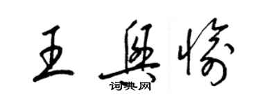 梁錦英王興愉草書個性簽名怎么寫