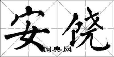 翁闓運安饒楷書怎么寫