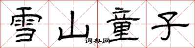 曾慶福雪山童子隸書怎么寫