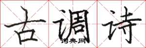 駱恆光古調詩楷書怎么寫