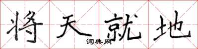 侯登峰將天就地楷書怎么寫