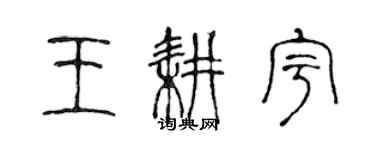 陳聲遠王耕宇篆書個性簽名怎么寫