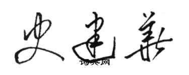 駱恆光史建華草書個性簽名怎么寫