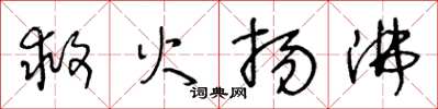 王冬齡救火揚沸草書怎么寫