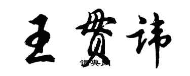 胡問遂王貫諱行書個性簽名怎么寫