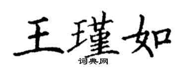 丁謙王瑾如楷書個性簽名怎么寫