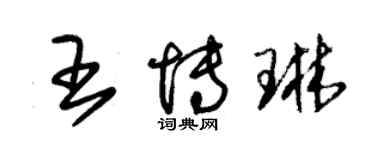 朱錫榮王博琳草書個性簽名怎么寫