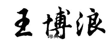 胡問遂王博浪行書個性簽名怎么寫
