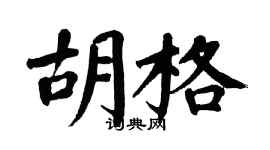 翁闓運胡格楷書個性簽名怎么寫