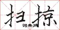 駱恆光掃掠楷書怎么寫