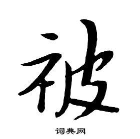 千字文中朱耷的寫法