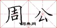 田英章周公楷書怎么寫