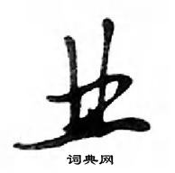 鄧散木寫的硬筆行書業