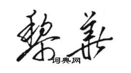 駱恆光黎華草書個性簽名怎么寫