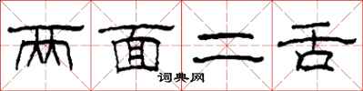 柯春海兩面二舌隸書怎么寫
