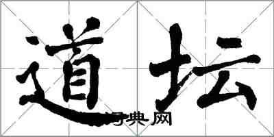 翁闓運道壇楷書怎么寫