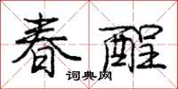 龐中華春酲行書怎么寫