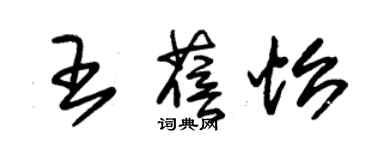 朱錫榮王蓓怡草書個性簽名怎么寫