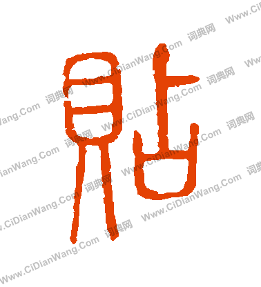 說文解字寫的貼