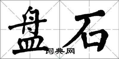 翁闓運盤石楷書怎么寫