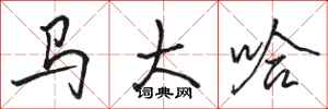 駱恆光馬大哈行書怎么寫