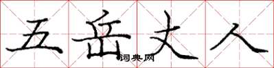 龐中華五嶽丈人楷書怎么寫