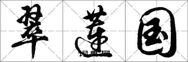 胡問遂翠蓮國行書怎么寫