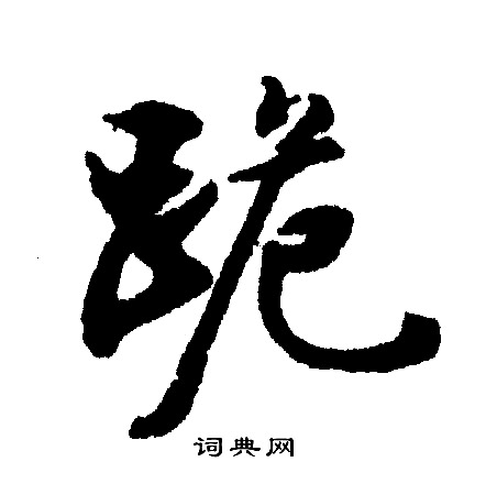 聞楷書書法_聞字書法_楷書字典