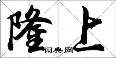 胡問遂隆上行書怎么寫