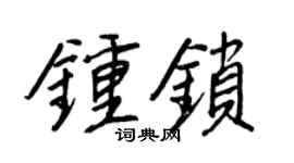 王正良鍾鎖行書個性簽名怎么寫
