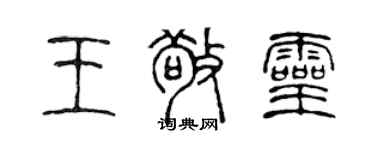 陳聲遠王敬靈篆書個性簽名怎么寫