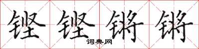 田英章鏗鏗鏘鏘楷書怎么寫