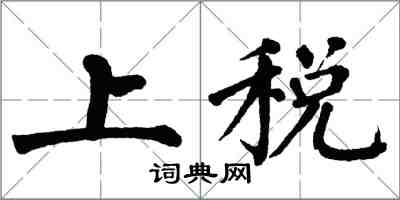 翁闓運上稅楷書怎么寫