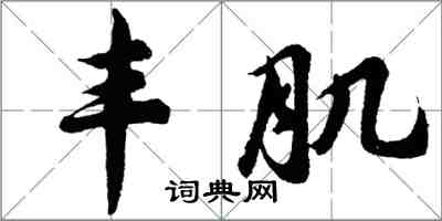 胡問遂豐肌行書怎么寫