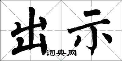 翁闓運出示楷書怎么寫