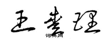 曾慶福王愛理草書個性簽名怎么寫