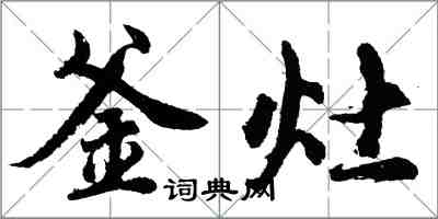 胡問遂釜灶行書怎么寫