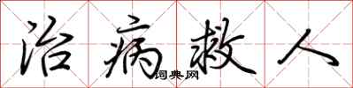 荊霄鵬治病救人行書怎么寫